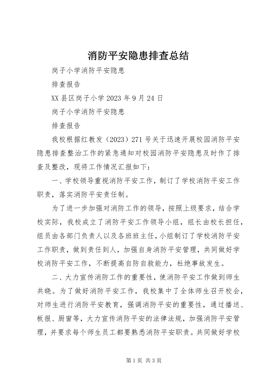 2023年消防安全隐患排查总结.docx_第1页