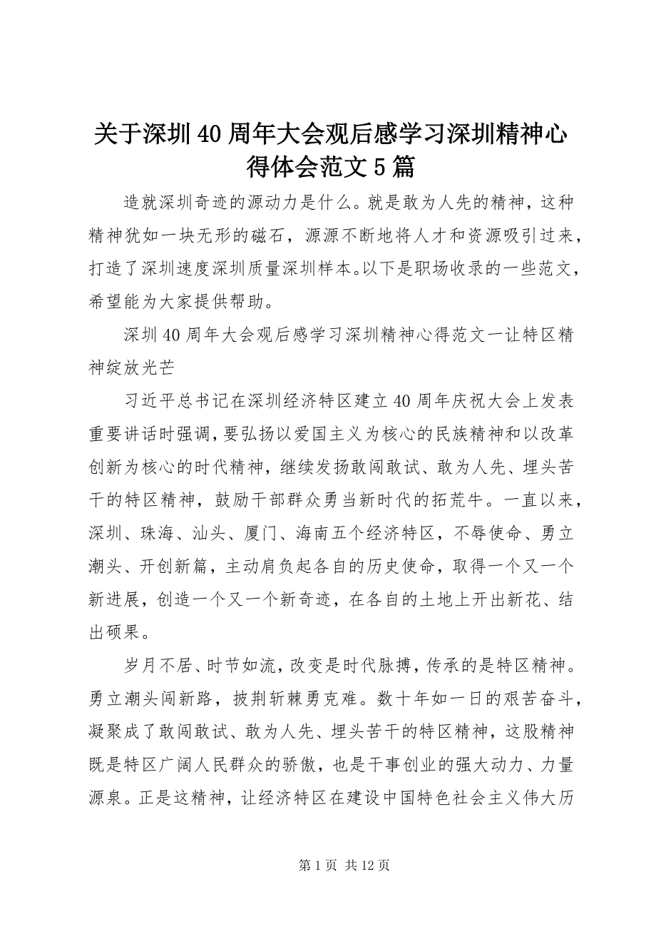 2023年深圳40周大会观后感学习深圳精神心得体会5篇.docx_第1页