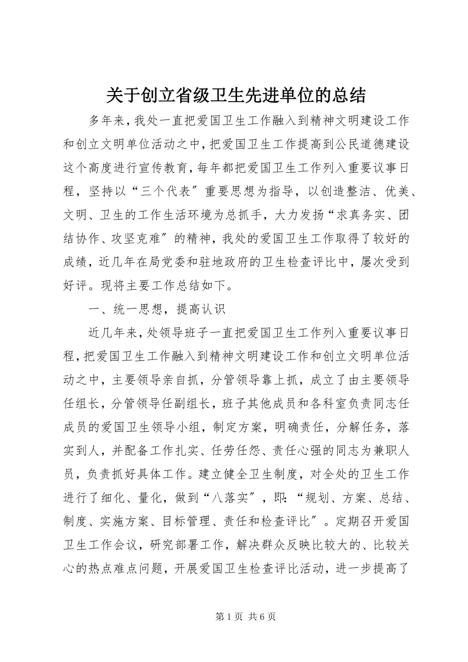 2023年创建省级卫生先进单位的总结.docx_第1页