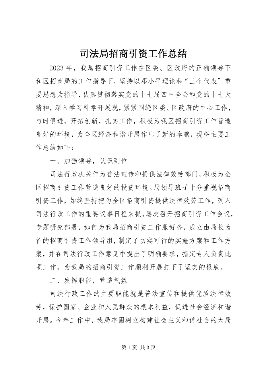 2023年司法局招商引资工作总结.docx_第1页