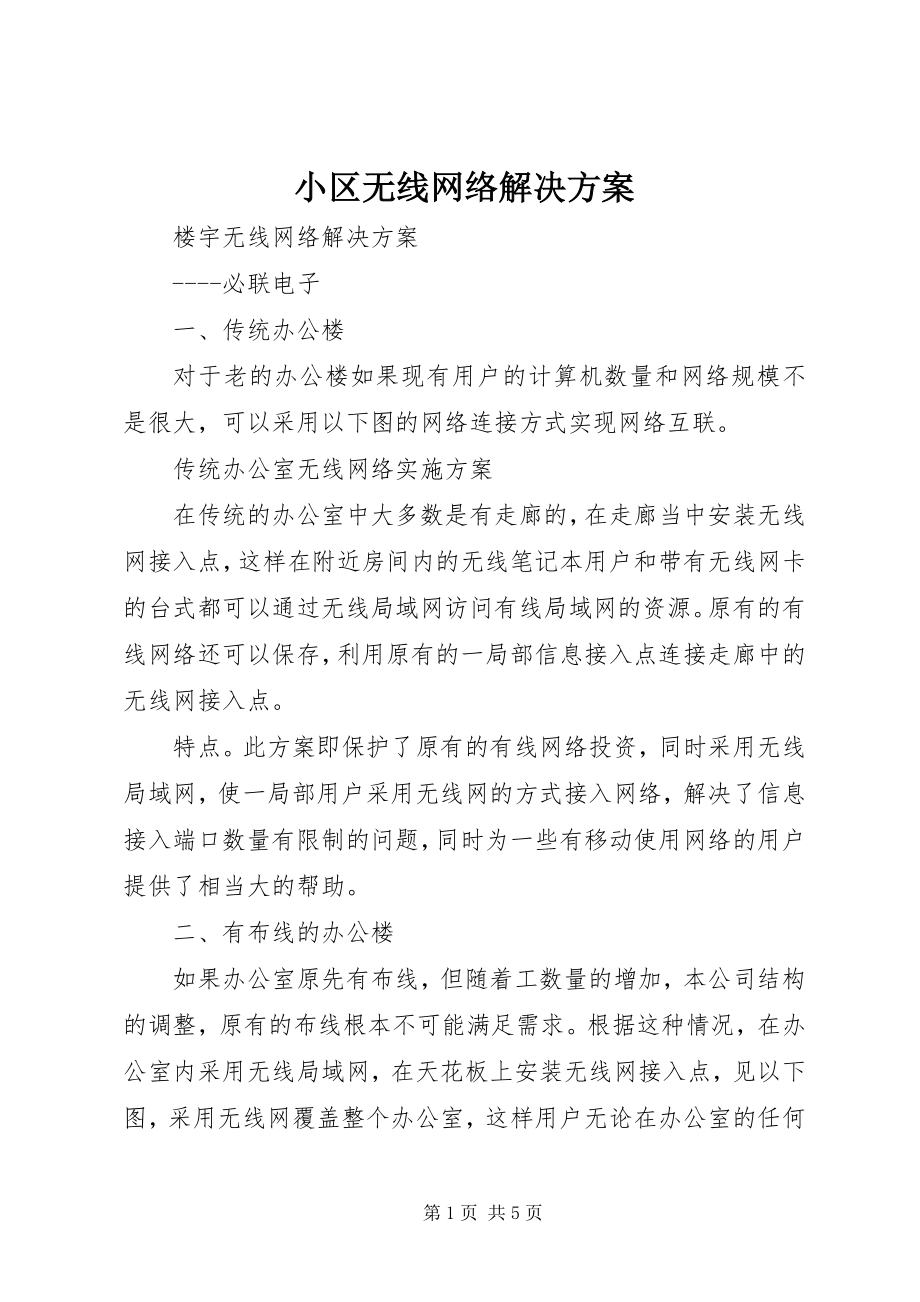 2023年小区无线网络解决方案.docx_第1页