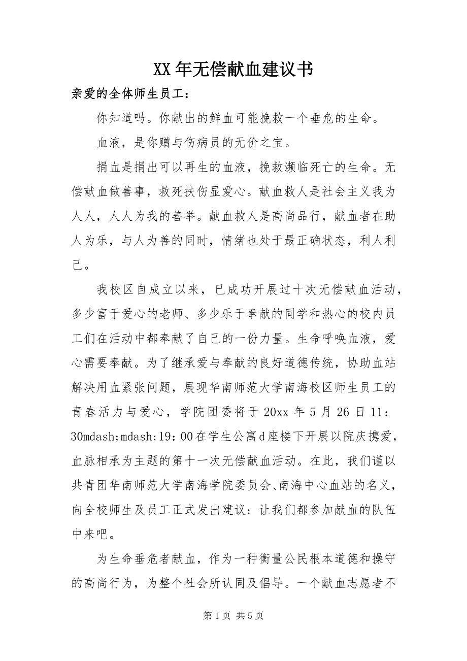 2023年无偿献血倡议书.docx_第1页