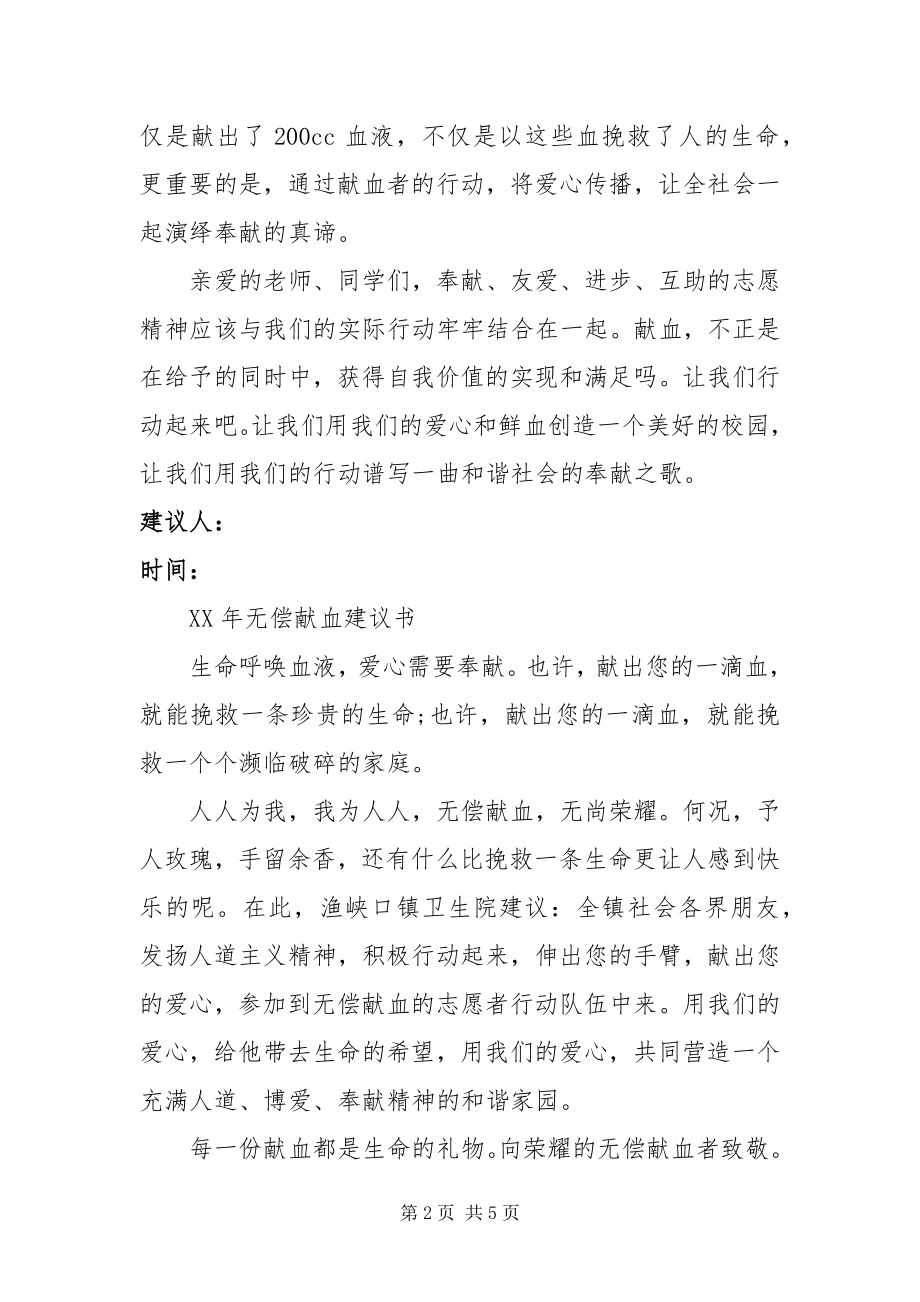 2023年无偿献血倡议书.docx_第2页