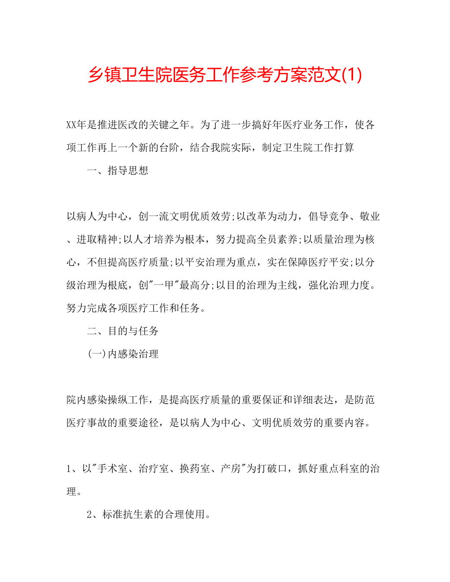 2023年乡镇卫生院医务工作计划范文1.docx_第1页