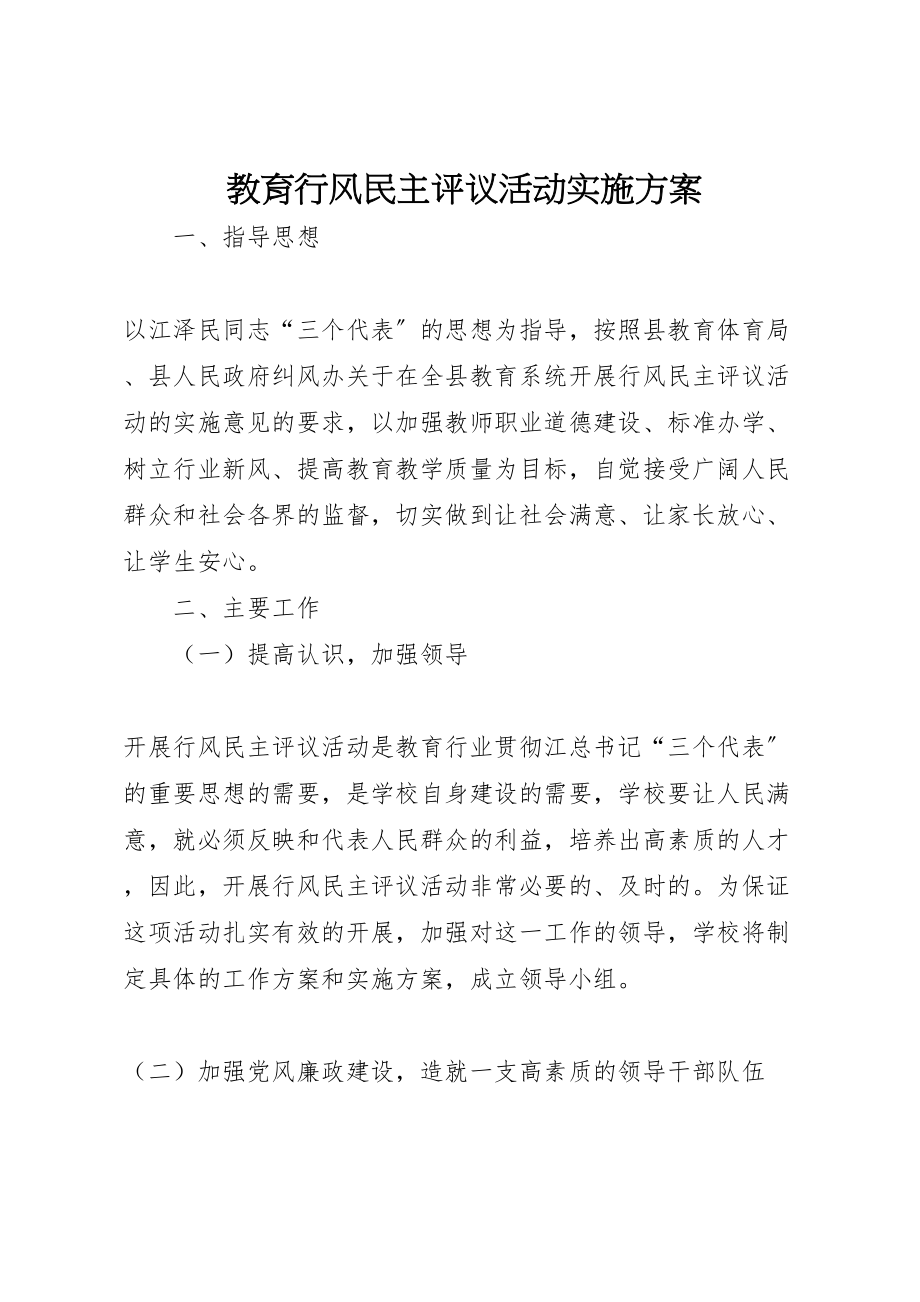 2023年教育行风民主评议活动实施方案新编.doc_第1页