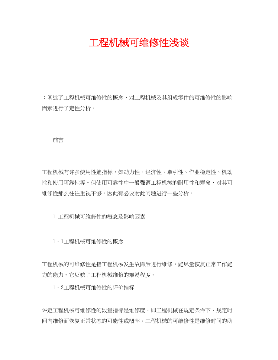 2023年《安全管理论文》之工程机械可维修性浅谈.docx_第1页