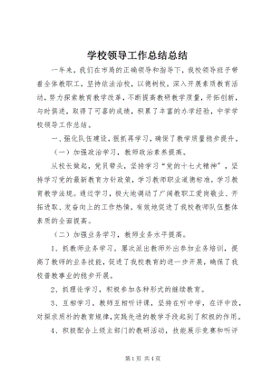 2023年学校领导工作总结总结.docx