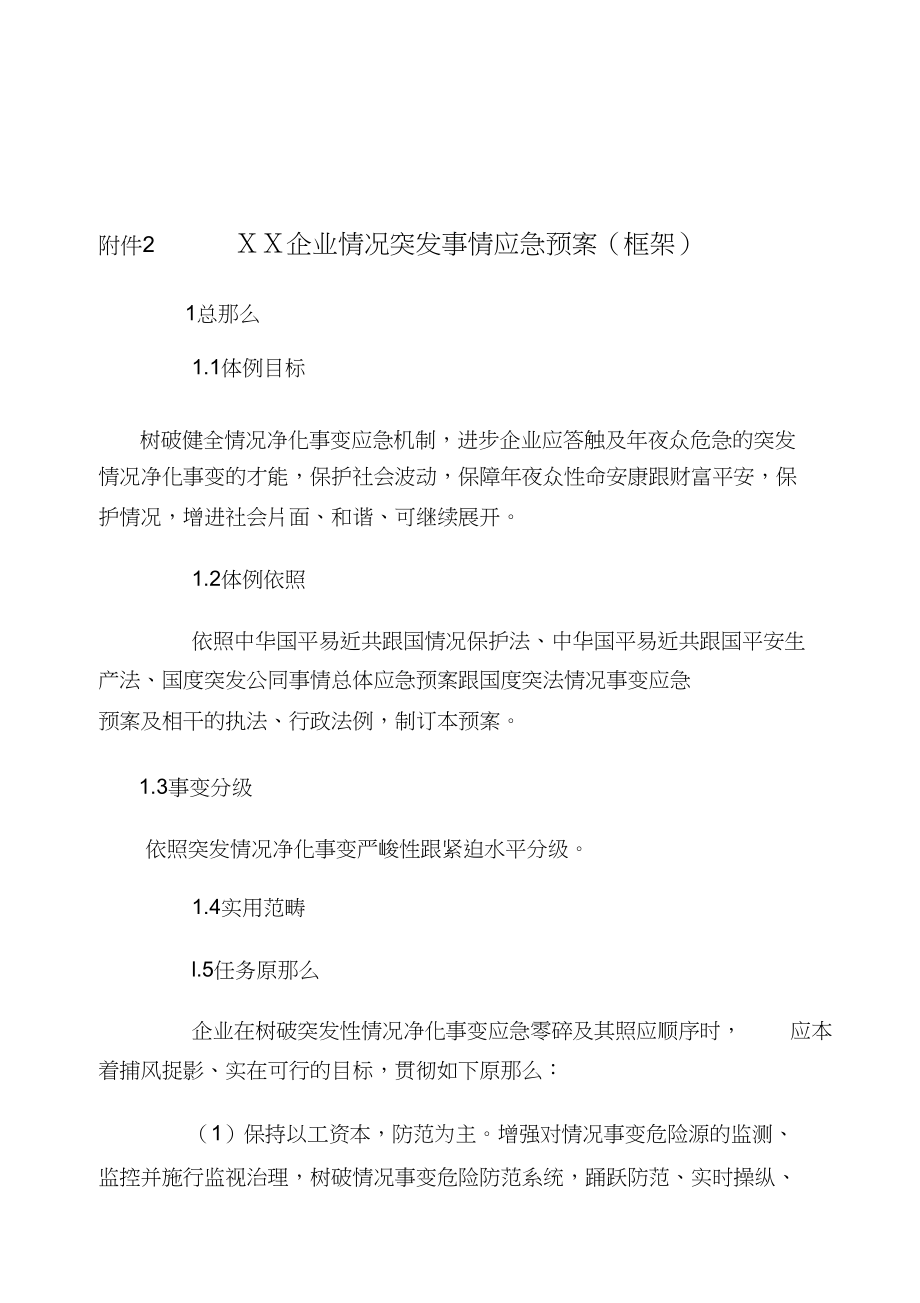 2023年环境事故应急预案.docx_第1页