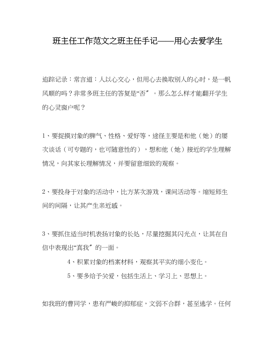 2023年班主任工作班主任手记用心去爱学生.docx_第1页