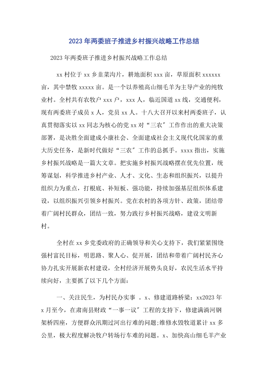 2023年两委班子推进乡村振兴战略工作总结.docx_第1页