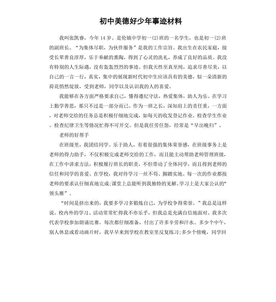 初中美德好少年事迹材料.docx_第1页