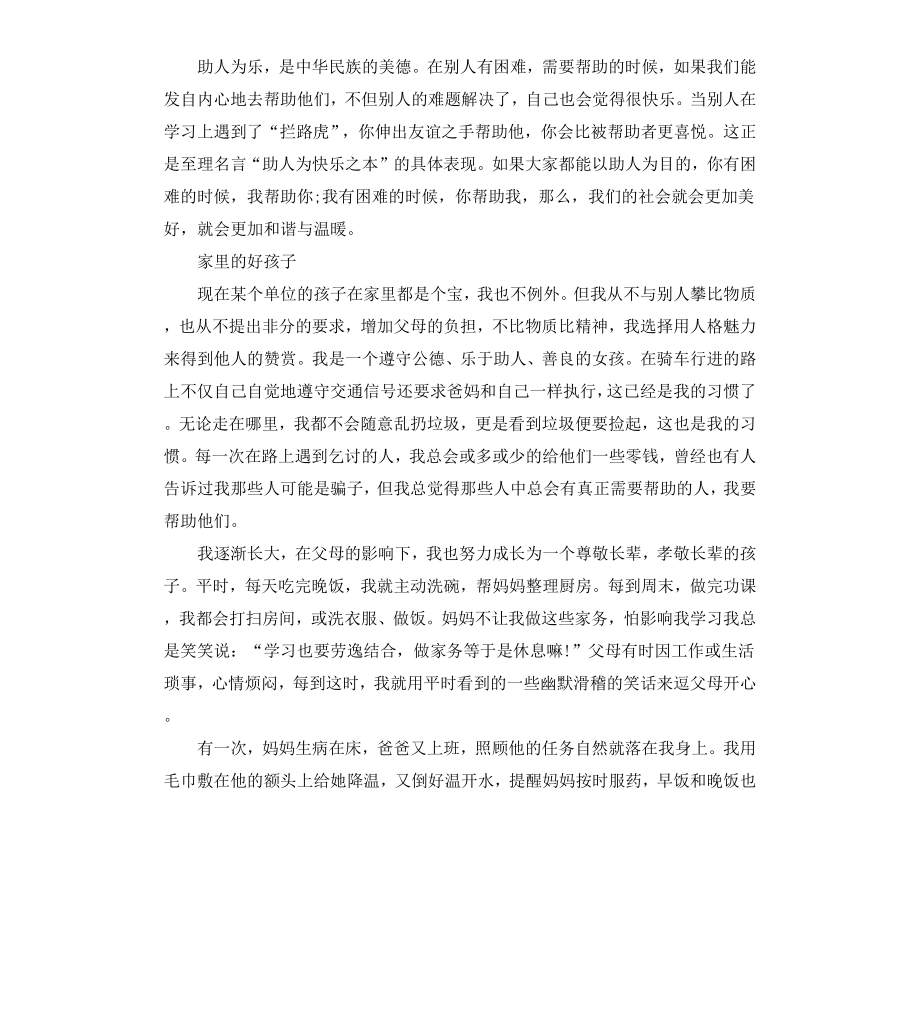 初中美德好少年事迹材料.docx_第3页