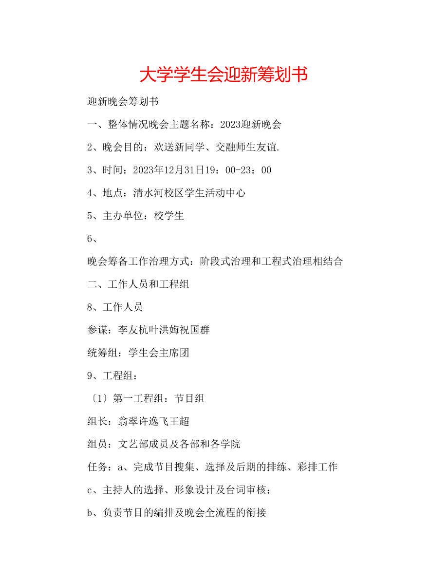 2023年大学学生会迎新策划书.docx_第1页