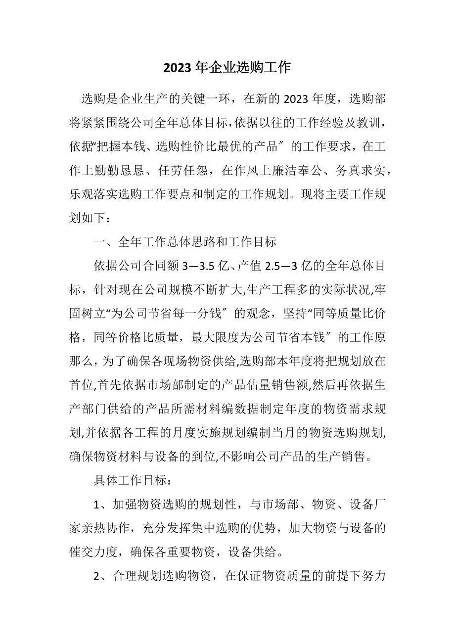 2023年企业采购工作计划.docx_第1页