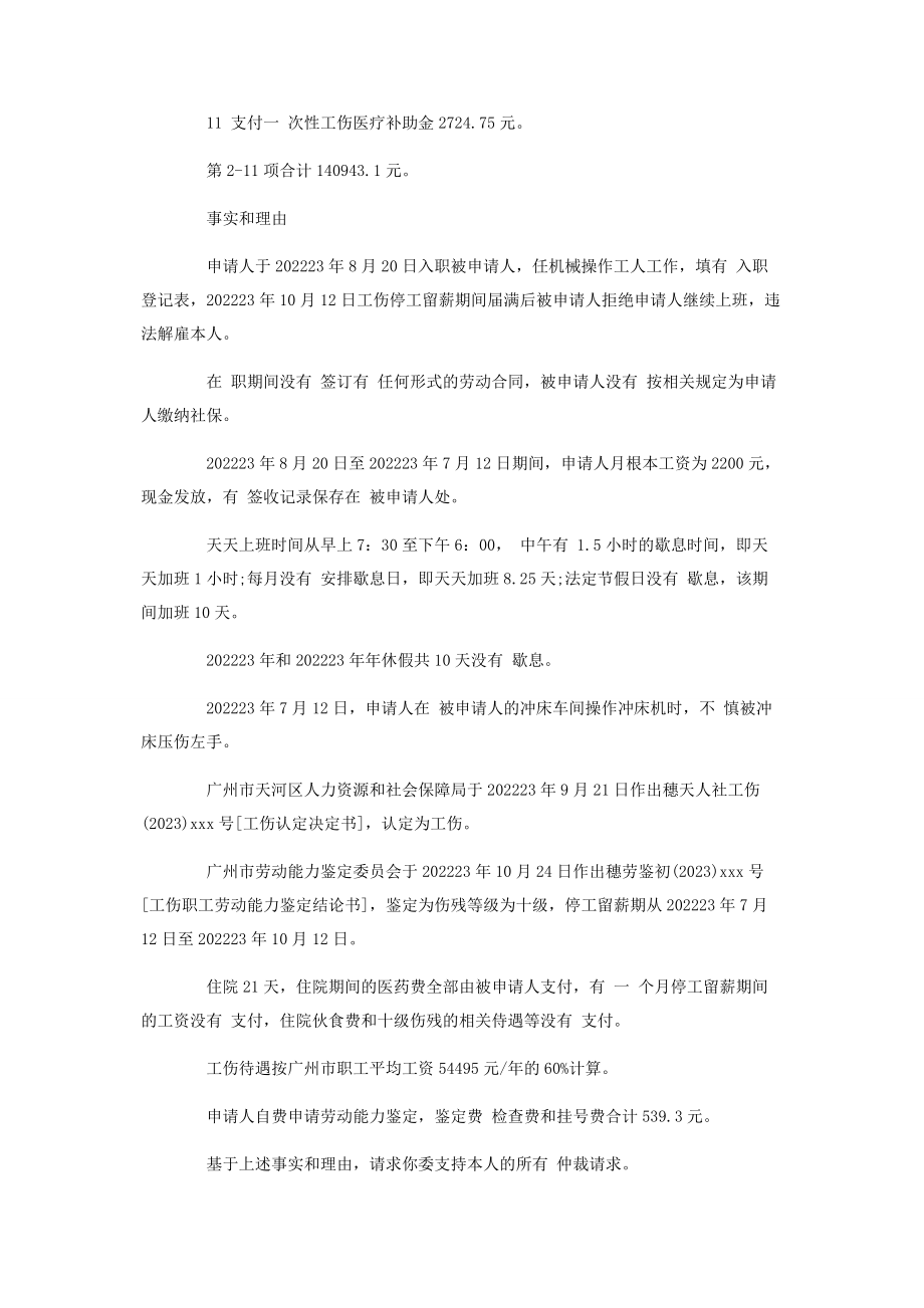 2023年劳动仲裁申请书工伤赔偿.docx_第2页