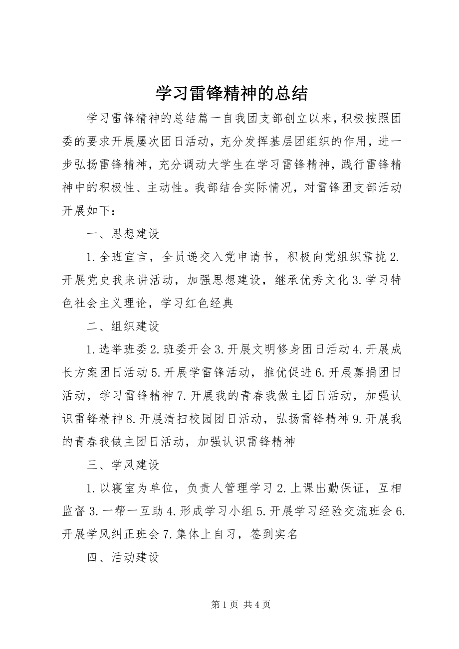 2023年学习雷锋精神的总结.docx_第1页