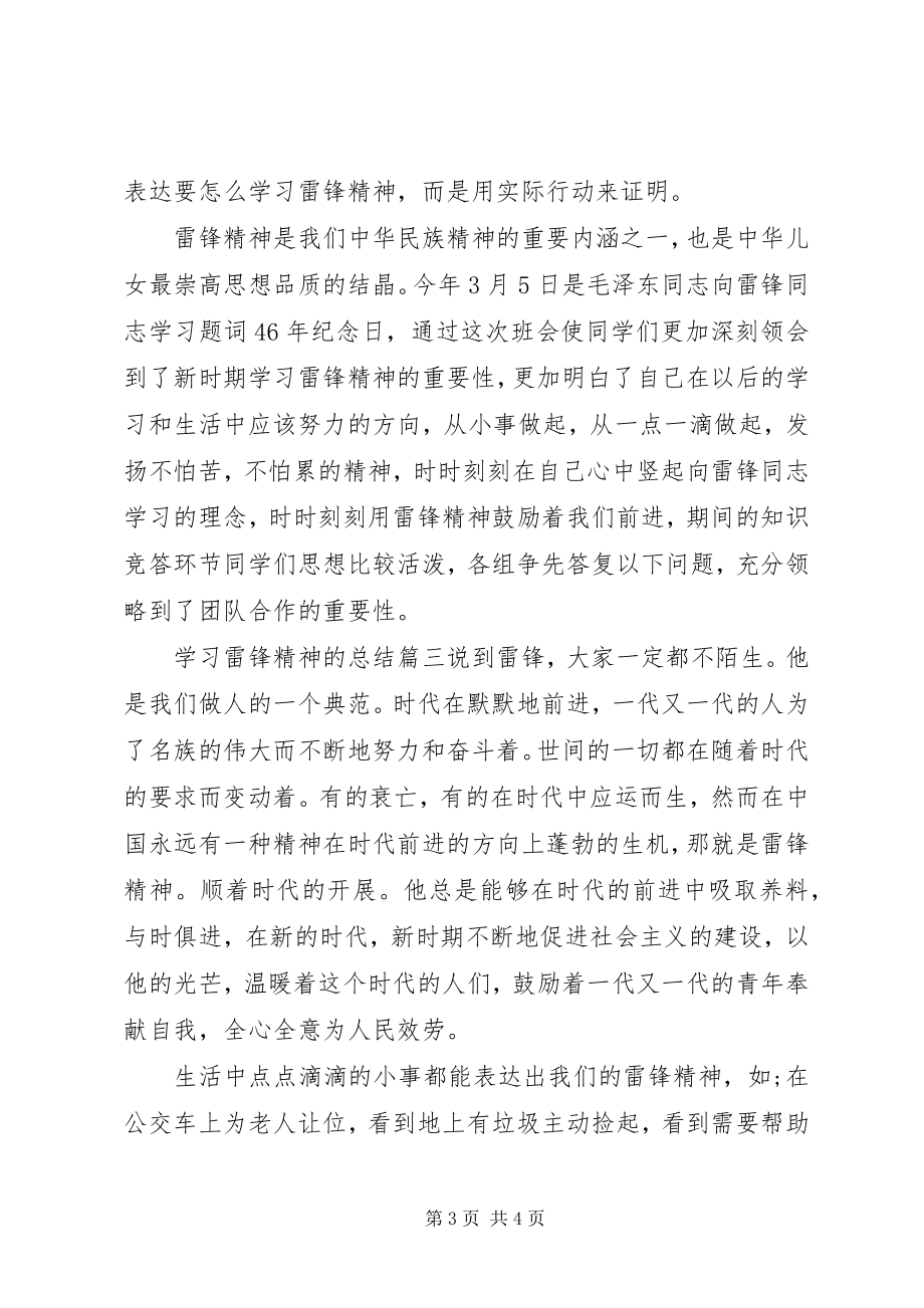 2023年学习雷锋精神的总结.docx_第3页