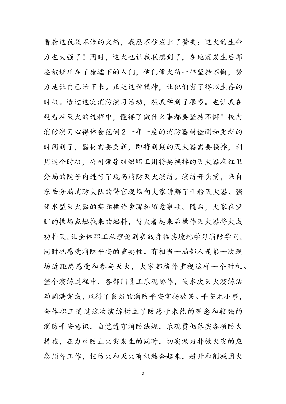 2023年关于校园消防演习心得体会范例新推.doc_第2页