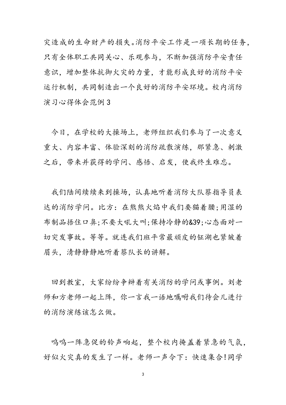 2023年关于校园消防演习心得体会范例新推.doc_第3页