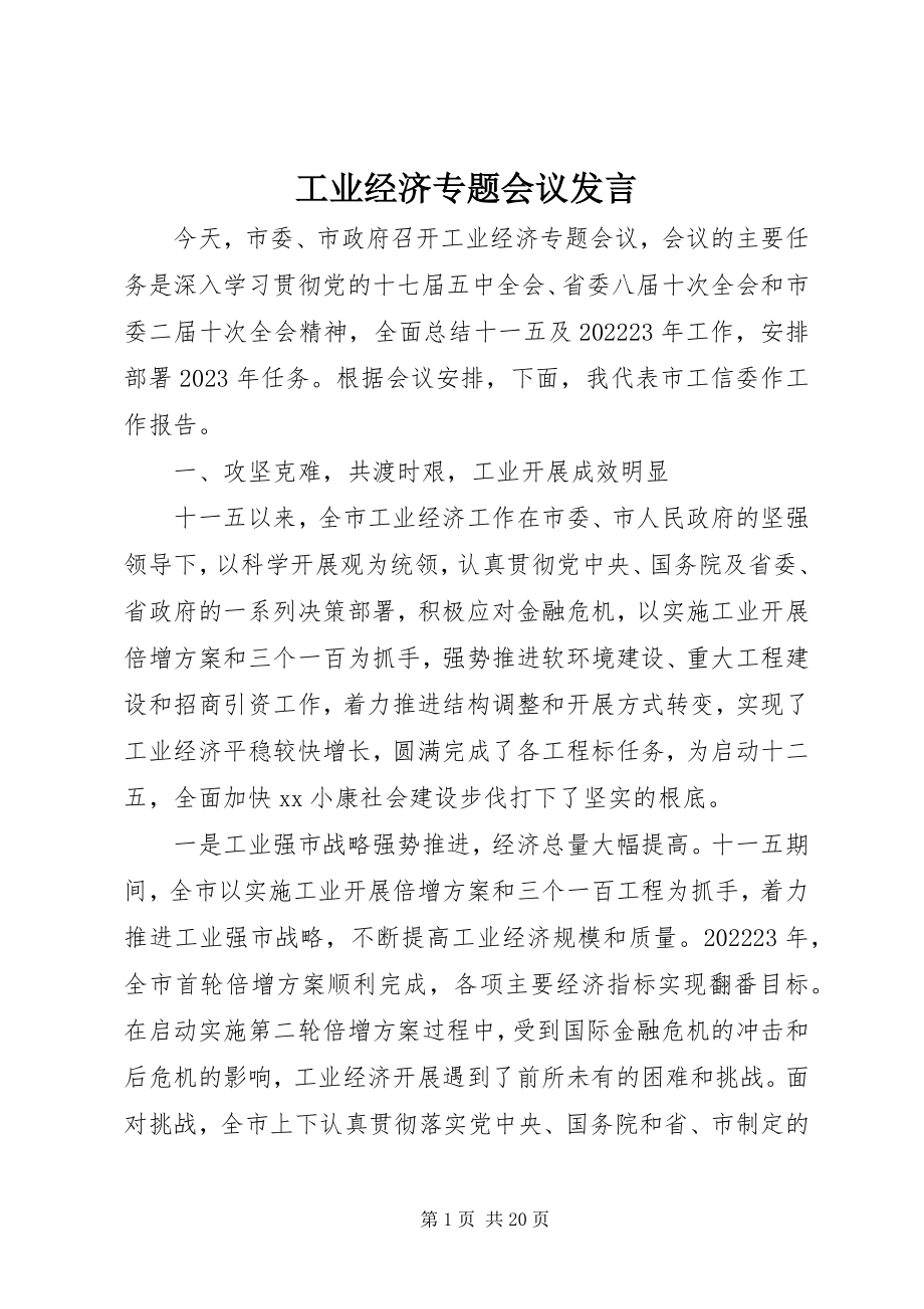 2023年工业经济专题会议讲话.docx_第1页