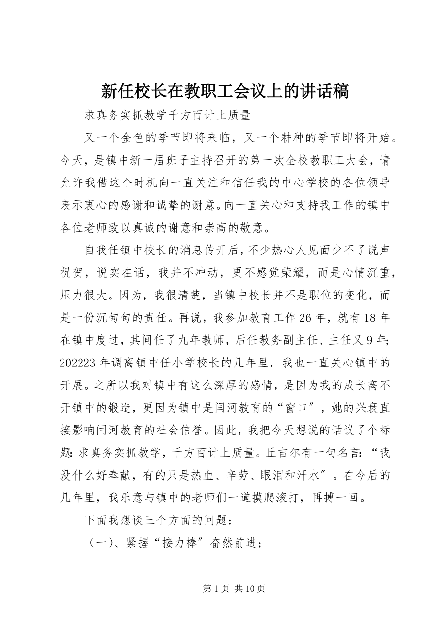 2023年新任校长在教职工会议上的致辞稿.docx_第1页