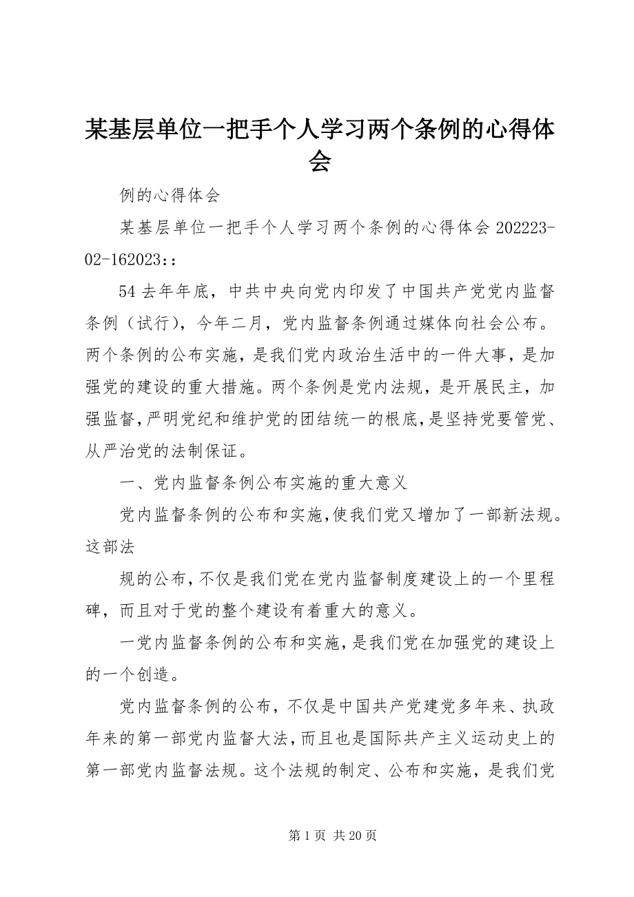 2023年某基层单位一把手个人学习两个条例的心得体会.docx_第1页