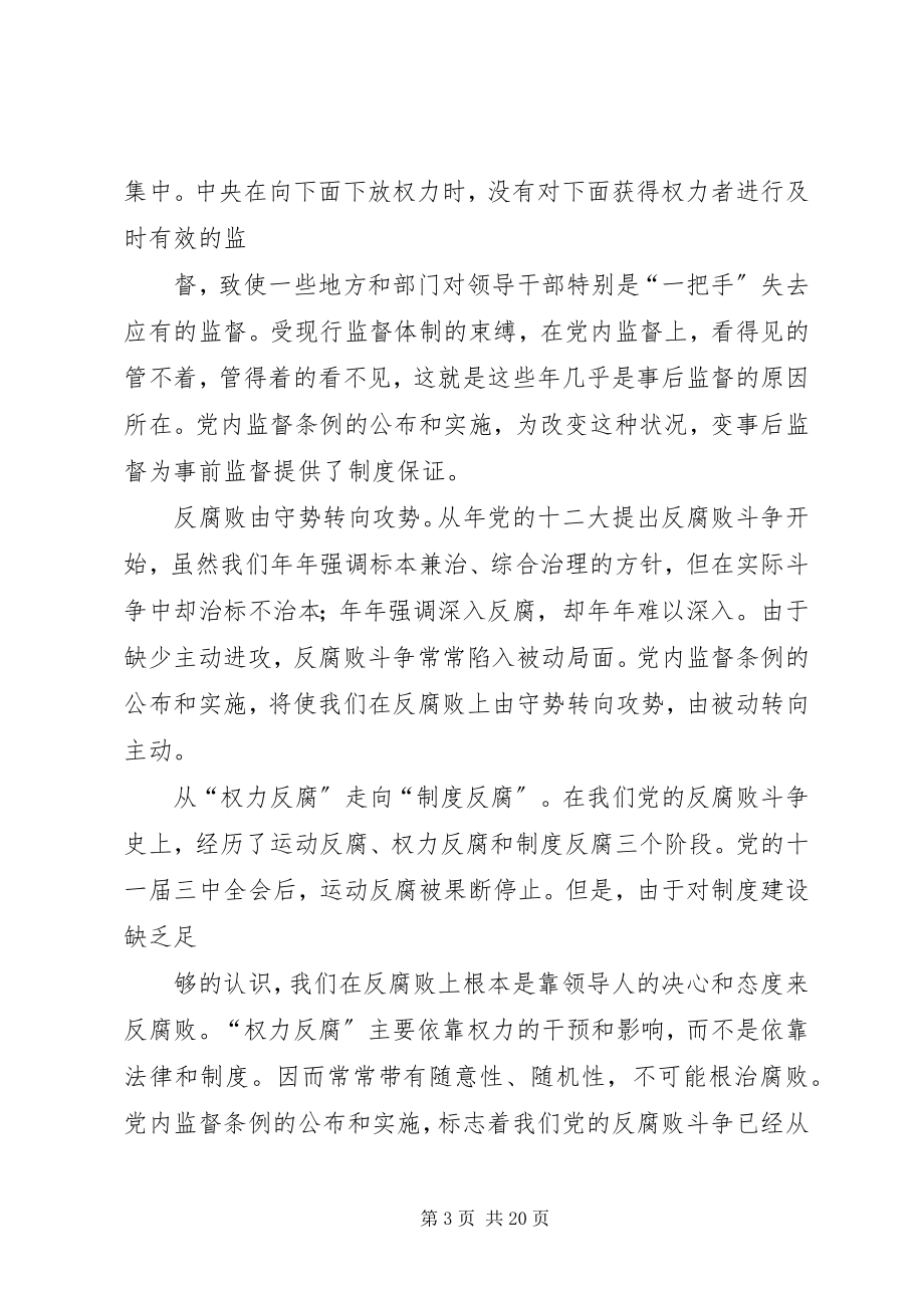 2023年某基层单位一把手个人学习两个条例的心得体会.docx_第3页