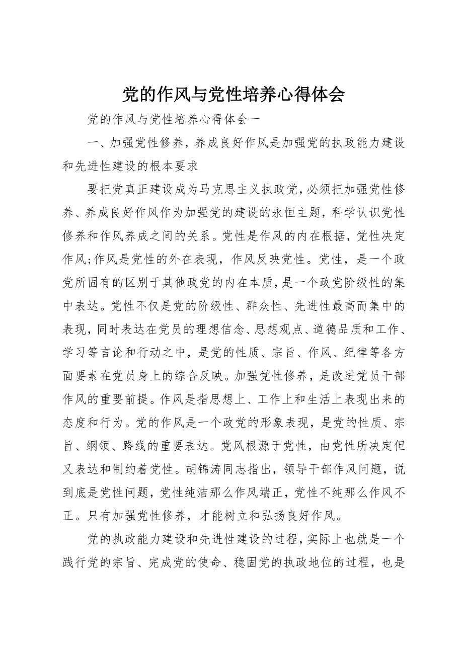 2023年党的作风与党性培养心得体会.docx_第1页