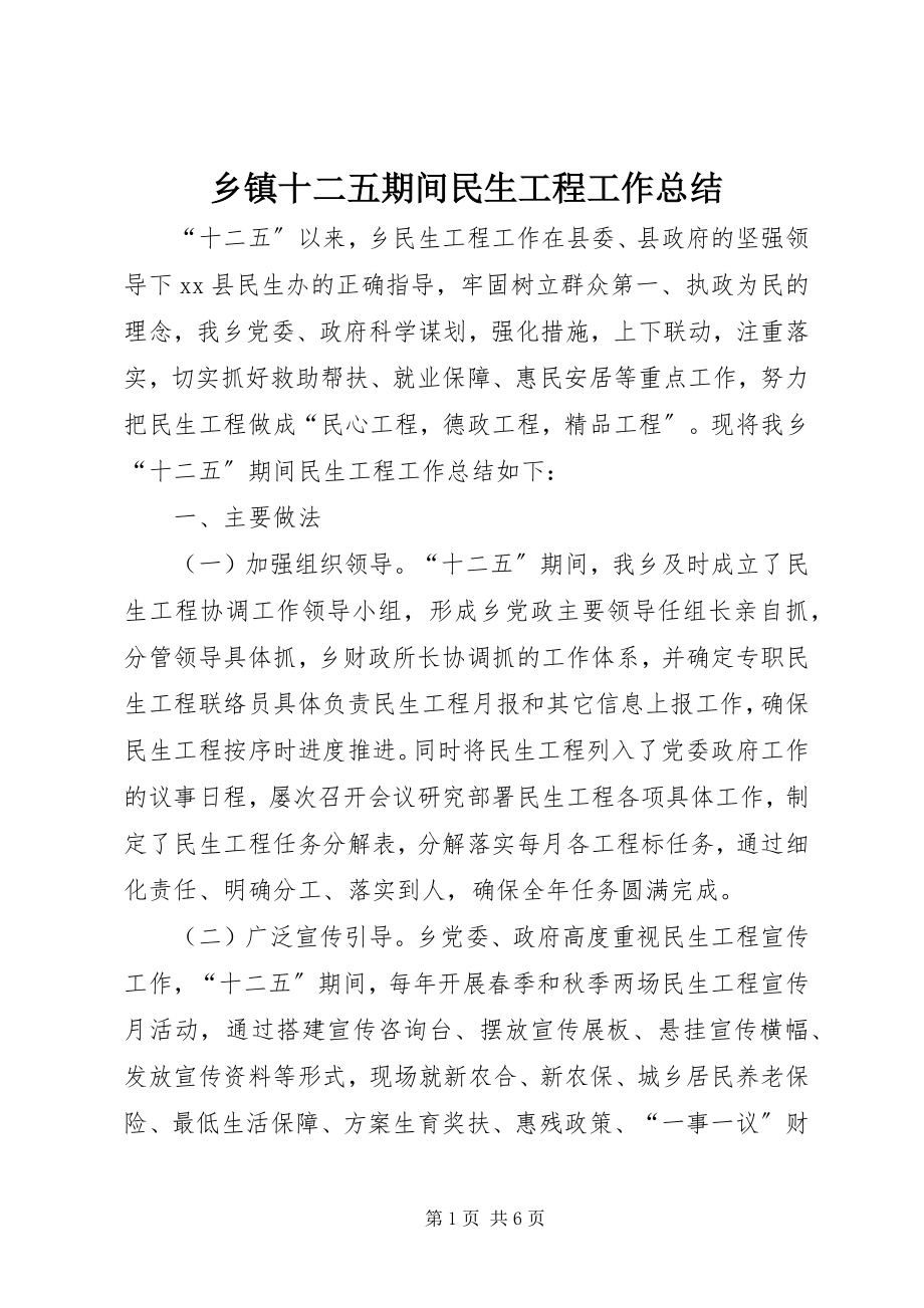 2023年乡镇十二五期间民生工程工作总结.docx_第1页