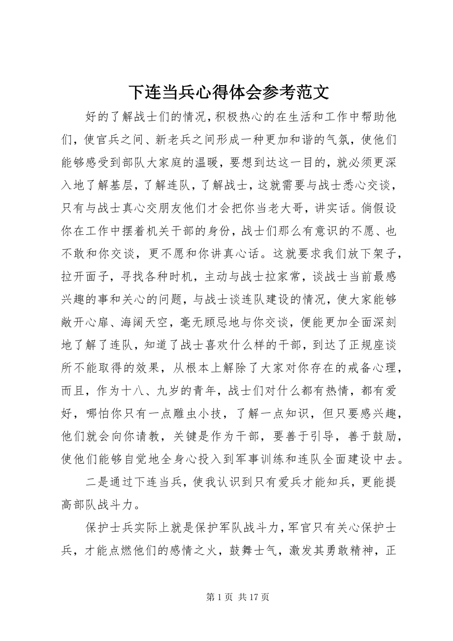 2023年下连当兵心得体会参考.docx_第1页