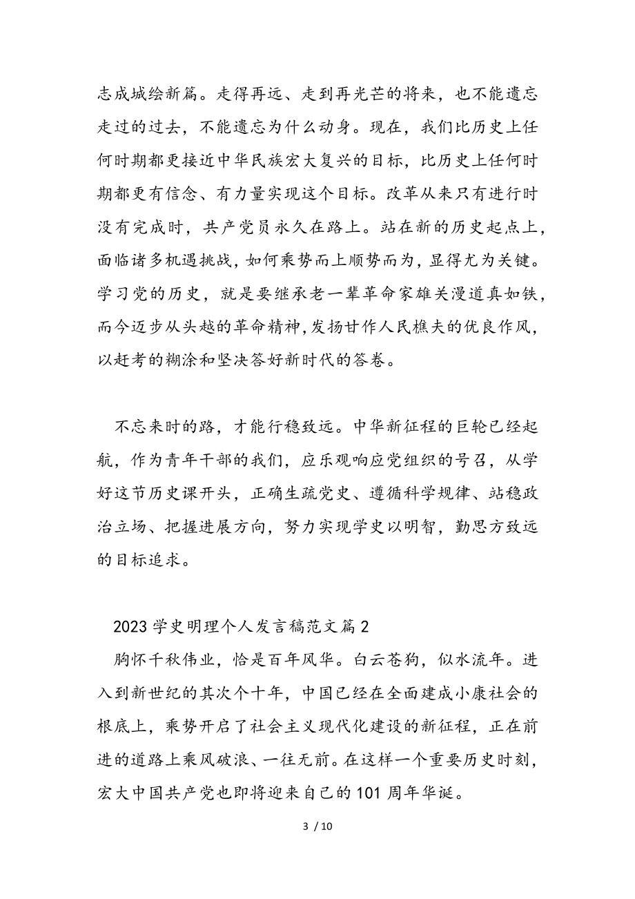 2023学史明理个人发言稿3篇.doc_第3页