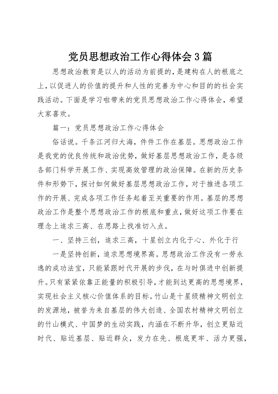 2023年党员思想政治工作心得体会3篇.docx_第1页