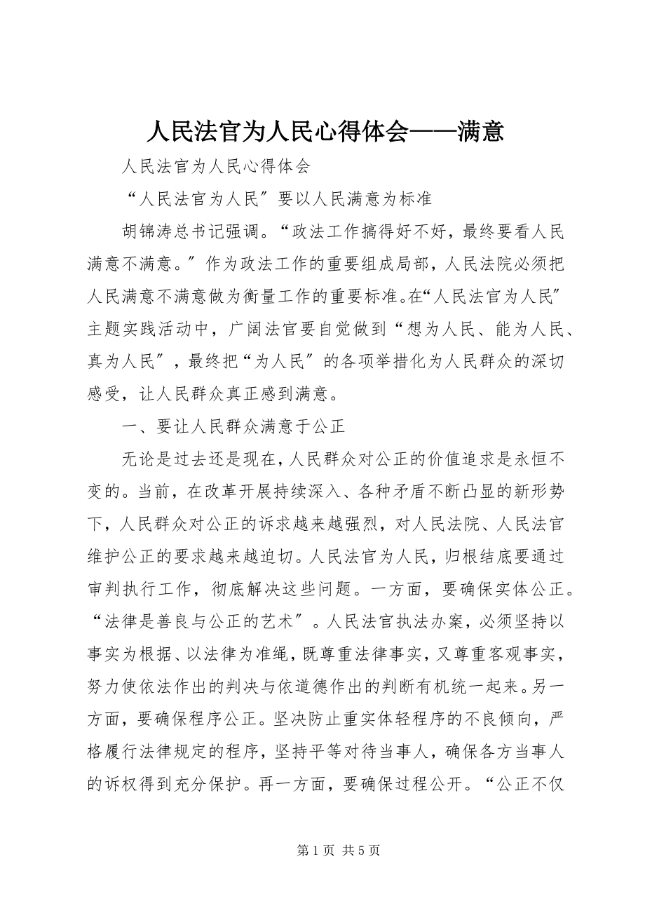 2023年《人民法官为人民心得体会》——满意.docx_第1页