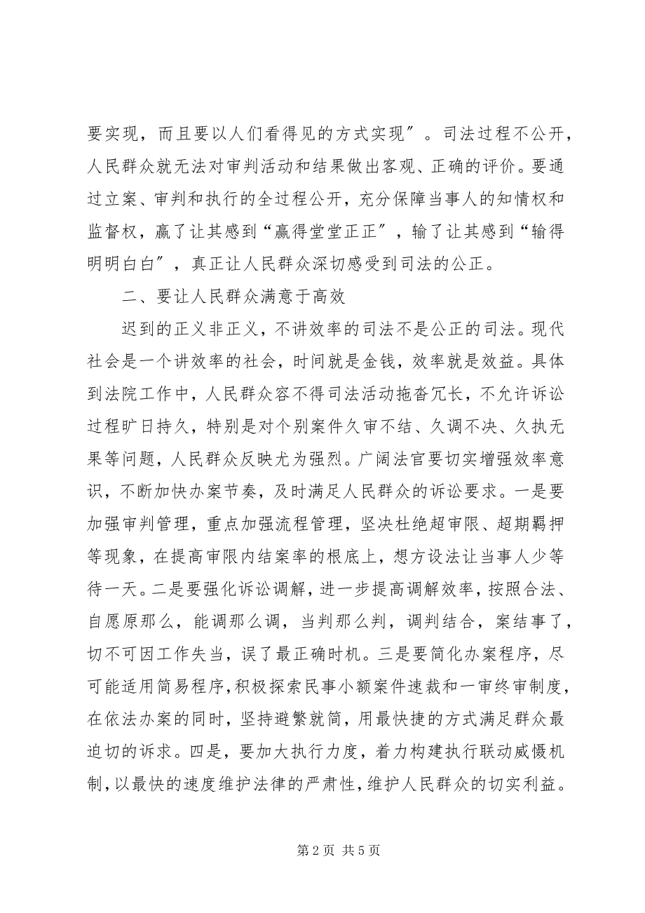 2023年《人民法官为人民心得体会》——满意.docx_第2页