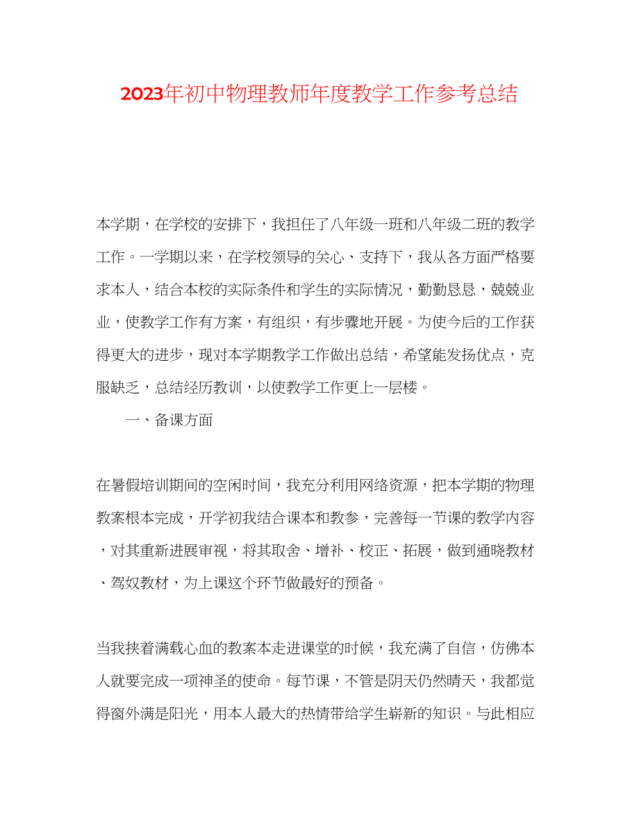 2023年初中物理教师度教学工作总结.docx_第1页