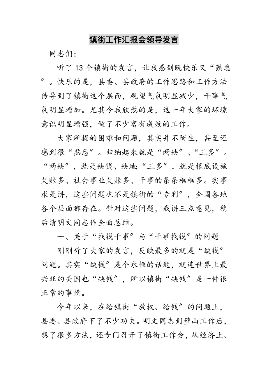 2023年镇街工作汇报会领导发言范文.doc_第1页