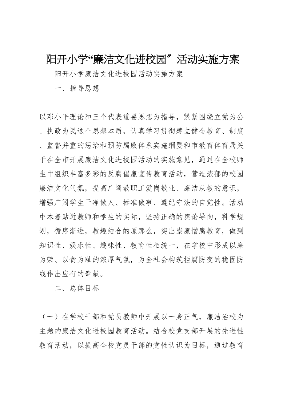 2023年阳开小学廉洁文化进校园活动实施方案.doc_第1页