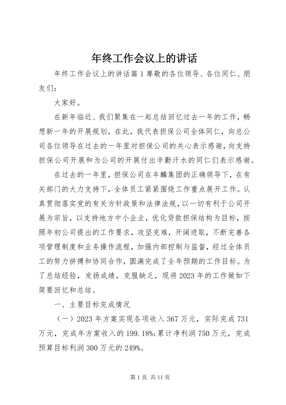 2023年终工作会议上的致辞.docx_第1页