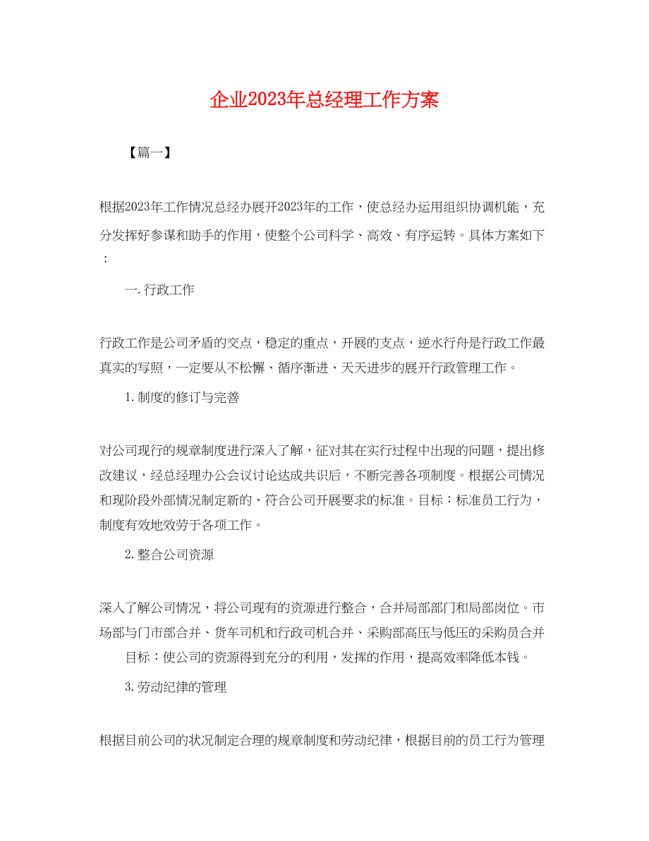 2023年企业总经理工作计划.docx_第1页