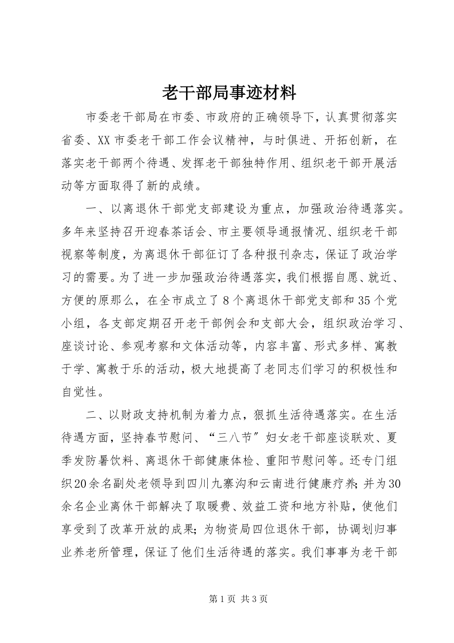 2023年老干部局事迹材料.docx_第1页