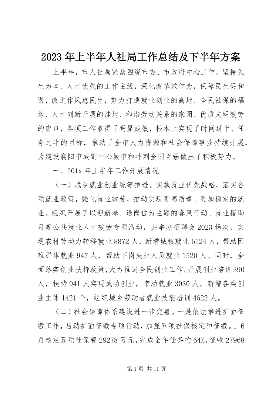 2023年上半年人社局工作总结及下半计划.docx_第1页