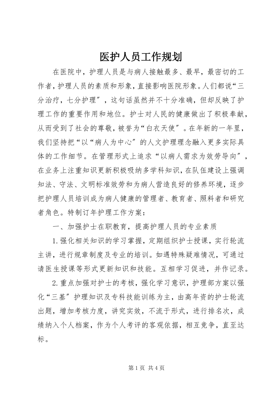 2023年医护人员工作规划.docx_第1页