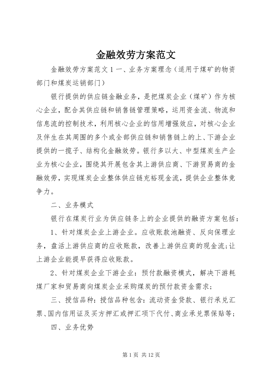 2023年金融服务方案.docx_第1页