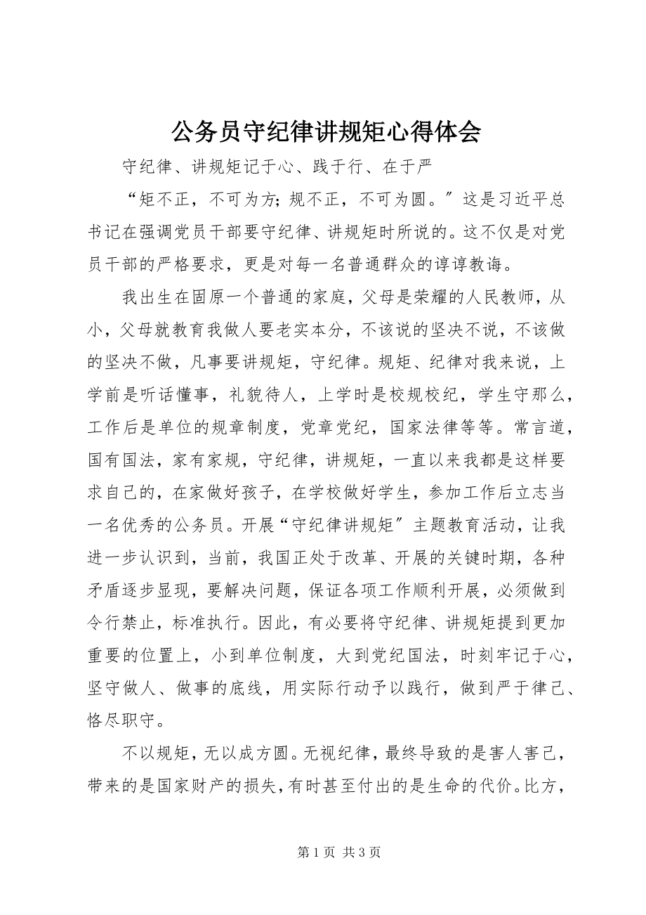 2023年公务员守纪律讲规矩心得体会.docx_第1页