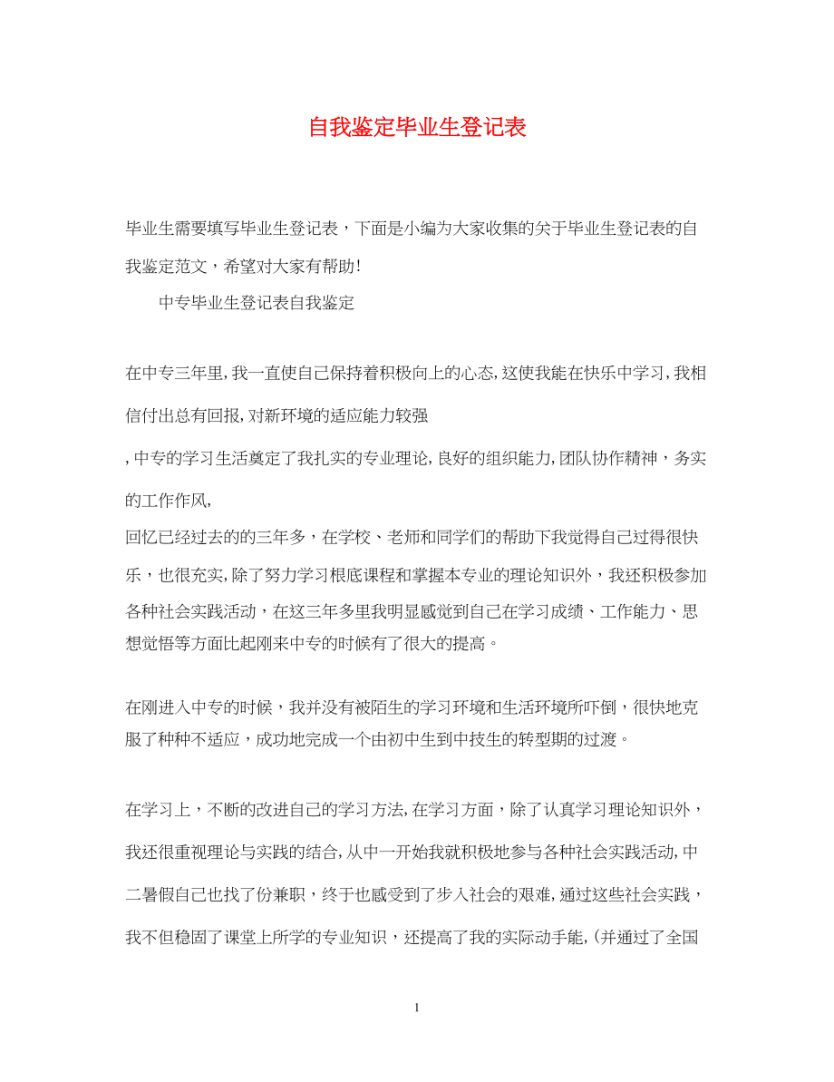 2023年自我鉴定毕业生登记表3.docx_第1页