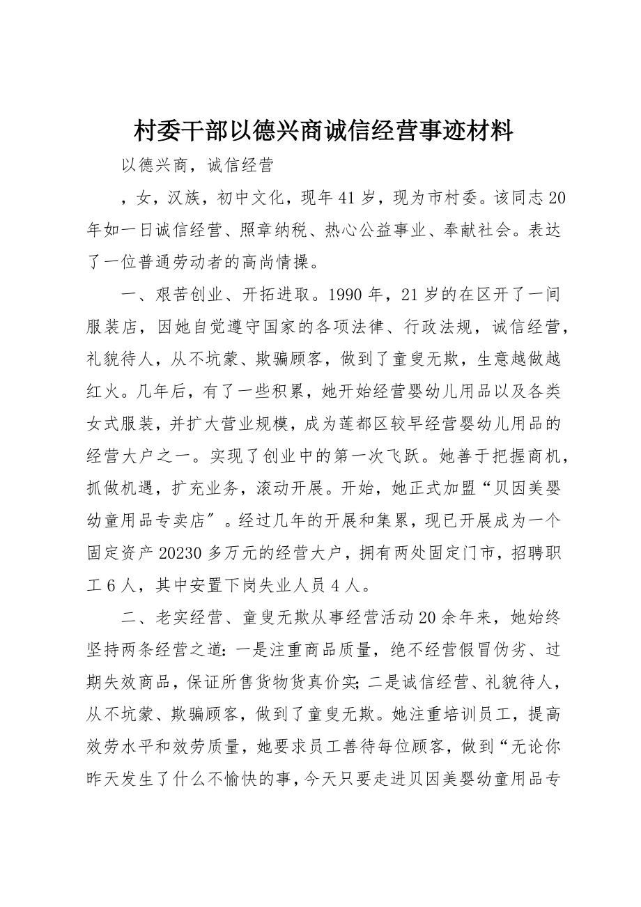 2023年村委干部以德兴商诚信经营事迹材料新编.docx_第1页