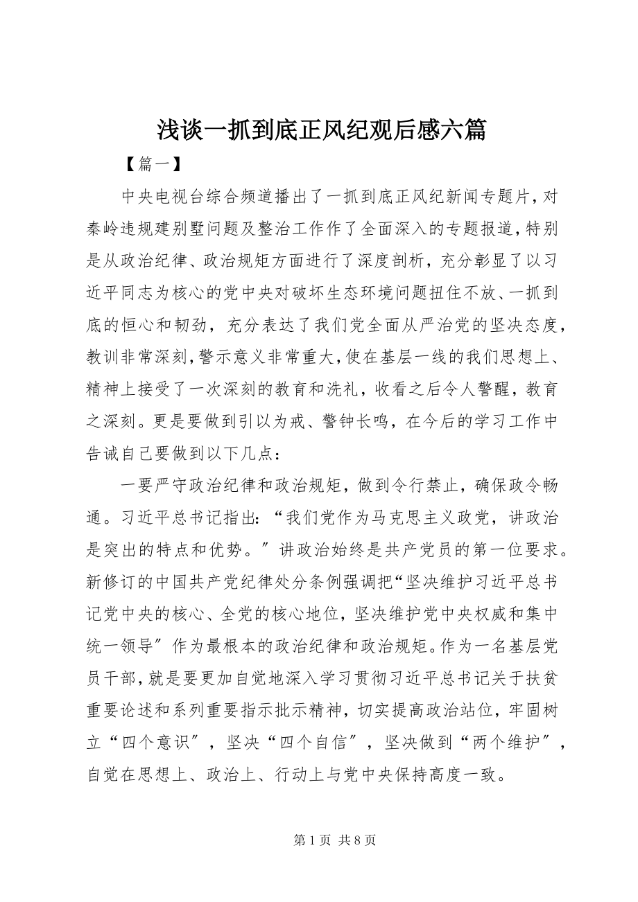 2023年浅谈《一抓到底正风纪》观后感六篇.docx_第1页