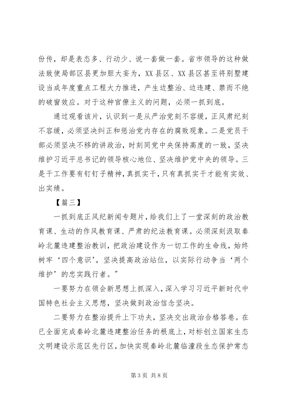 2023年浅谈《一抓到底正风纪》观后感六篇.docx_第3页