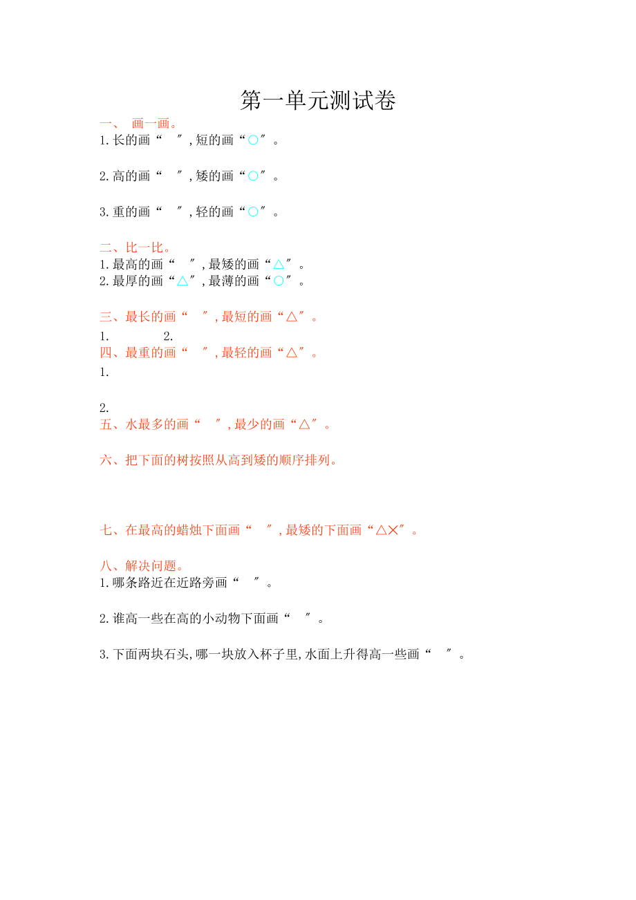 2023年小学数学一年级上册第一单元测试卷及答案冀教版.docx_第1页