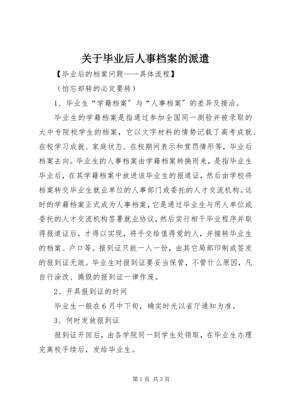 2023年毕业后人事档案的派遣.docx_第1页